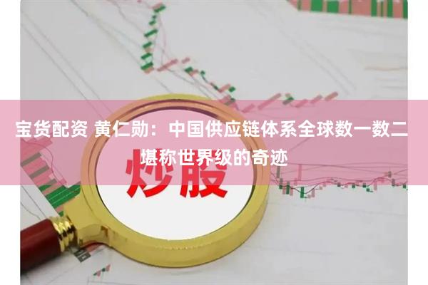 宝货配资 黄仁勋：中国供应链体系全球数一数二 堪称世界级的奇迹