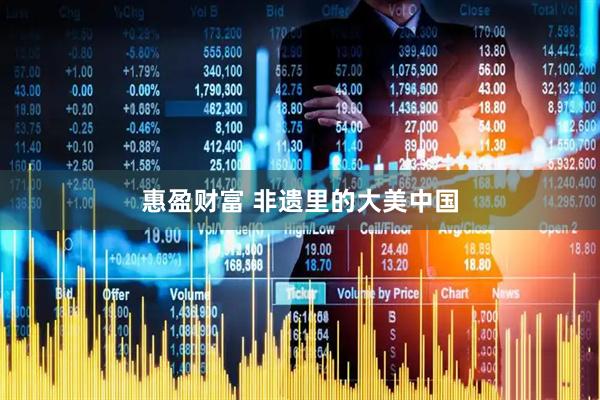 惠盈财富 非遗里的大美中国